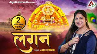 LAGAN #Anjali_Dwivedi (Official Music Video )| #superhit #New_Shyam_Bhajan