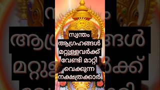 സ്വന്തം ആഗ്രഹങ്ങൾ മറ്റുള്ളവർക്ക് വേണ്ടി മാറ്റി വെക്കുന്ന നക്ഷത്രക്കാർ #astrology #jyothisham