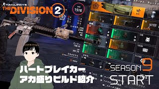 【Division2】ソロヒロイックおすすめ！ハートブレイカー赤盛りビルド！