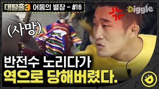 [#대탈출3 어둠의 별장편 16] (짤랑짤랑) 천마도령이 등판했다!! 비명소리 가득한 보일러실에서 영혼들 원한 풀어주고, 마침내 어둠의 공포에서 해방된 탈출러들🎉ㅣ#디글