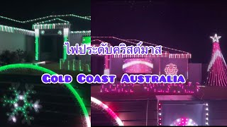 เดินดูไฟประดับคริสต์มาสGold Coast Australia #เมียฝรั่ง#คนไทยในต่างเเดน#คนไทยในนิวซีแลนด์