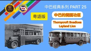 中巴經典系列(短打）CMB Classic Bus Series  Part 25 Thornycroft Boadicea，Leyland Lion 開國功臣， 粤語版中/英文字幕Chi\u0026Eng