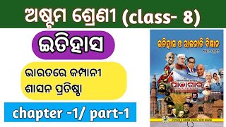 class-8 History chapter-1// ଭାରତରେ କମ୍ପାନୀ ଶାସନ ପ୍ରତିଷ୍ଠା // part-1