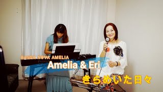 惣領智子　きらめいた日々　kiraneira hibi【Bossa Nova Amelia】