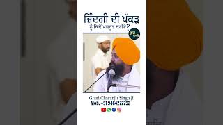 ਜ਼ਿੰਦਗੀ ਦੀ ਪੱਕੜ ਨੂੰ ਕਿਵੇਂ ਮਜ਼ਬੂਤ ਕਰੀਏ ? Giani Charanjeet Singh Kathawachak