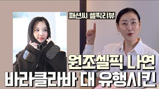 바라클라바 대 유행시킨 원조 트와이스 나연 공항패션 #kpop #kpopfashjon #타티아나