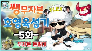 [메이플스토리] 쌩 무자본 호영 육성기 5화  보스돌고! 돈벌자. [무자본 메소벌이]