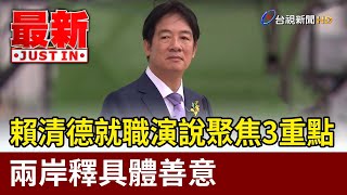 賴清德就職演說聚焦3重點 兩岸釋具體善意【最新快訊】