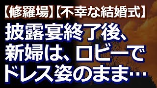 【修羅場】【不幸な結婚式】新婦側の参加者が軒並みドタキャンで空席が目立っていた。披露宴終了後、従兄一家「籍を入れられると思うな！」新婦は、ロビーでドレス姿のまま号泣。 その理由は…