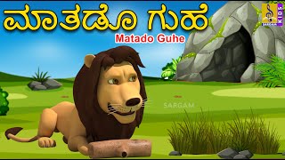 ಮಾತಡೊ ಗುಹೆ | Kids Animation Story Kannada | Kannada Kathe | Talking Cave | Matado Guhe