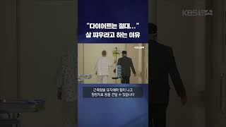 살을 찌울수록 올라가는 생존율 #shorts / KBS