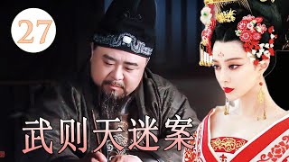 【探案传奇古装剧】《武则天迷案》第27集｜京城接连突发举国震惊的大案，和亲郡主失踪，一场叛逆阴谋展开，狄仁杰如何破局