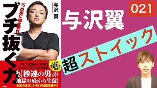 【与沢翼氏執筆本】ブチ抜く力は最高の自己啓発本