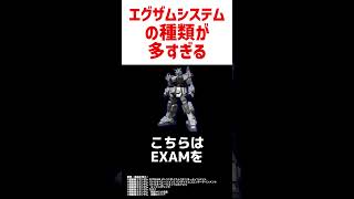 エグザムシステムのバリエーションが多すぎる