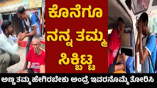 ಕೊನೆಗೂ ನನ್ನ ತಮ್ಮ ಸಿಕ್ಬಿಟ್ಟ |  ಅಣ್ಣ ತಮ್ಮ ಹೇಗಿರಬೇಕು ಅಂದ್ರೆ ಇವರನೊಮ್ಮೆ ತೋರಿಸಿ #brother #kannada #duet