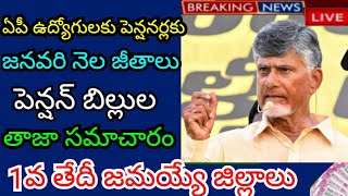 AP employees pensioners get January salaries, latest information pension bills, districts 1st credit