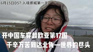 第17国！开辽B车自驾穿越欧亚，千辛万苦到达挪威北角，世界尽头