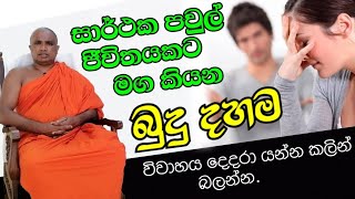 පවුල් ජීවිතය සාර්ථක කරගමු | Sarthaka Paul Jeevithaya | How To Build up Sccesfull Family|Ananda Thero