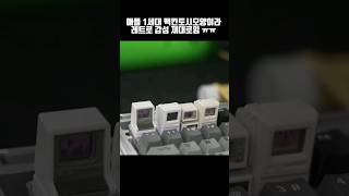 레트로 감성 뿜뿜하는 애플 1세대 키캡 🍎⌨️  #shorts