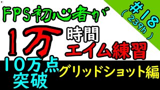 FPS初心者が10000時間エイム練習したら上達するのか?(239時間目)　AIM LAB