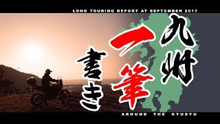 【XT660Zテネレ】九州Long Touring Report2017　”九州一筆書き”　第三話