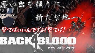 【BACK4BLOOD】B4Bで再びゾンビと対峙！仲間と協力して突き進め!#BLACK4BLOO #B4B #ゾンビ