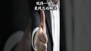 毀掉一個人最殘忍的辦法 #人生感悟 #正能量 #情感