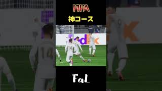 神コース【FIFA】 #fifa23 #スーパーゴール #shorts