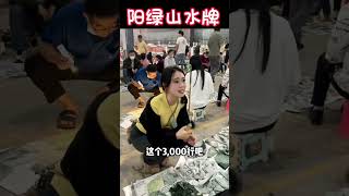 (2)3000完成烤红薯摊老板娘送给老公的心愿礼物，这样的阳绿山水牌您们喜欢吗？ #翡翠 #翡翠掛件 #翡翠玉 #翡翠吊墜 #緬甸翡翠