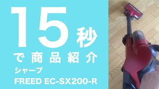 【シャープ FREED EC-SX200-R】15秒で商品紹介 - レビュー動画ならmonostudio(モノスタジオ)