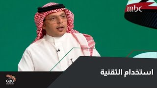 السعودية تتبنى استخدام التقنية في مرحلة الطفولة المبكرة لدول مجموعة العشرين