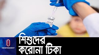 ৫ থেকে ১১ বছরের শিশুদের জন্য ফাইজারের টিকা নিরাপদ || [Pfizer Vaccine]