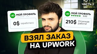 Как я взял свой первый заказ и заработал 210$ за 3 дня на UpWork | Часть 2