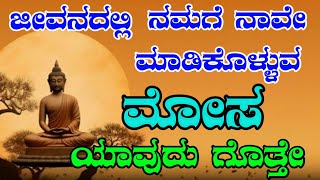 ಯಾರು ಯಾವಾಗ ಹೇಗೆ ಬೇಕಾದರೂ ಬದಲಾಗಬಹುದು!Kannada motivational videos