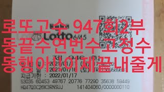 로또947회 2부 비상!!비상!!비상!!찬스구간놓치면끝