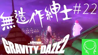 【緑のGRAVITY DAZE2実況】#22 プレジューヌ【グラビティデイズ】【重力姫】【アクション】