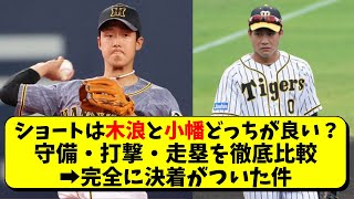 阪神 小幡と木浪、ショートのレギュラーはどっちが良い？岡田監督やファンの評価も【阪神タイガース】