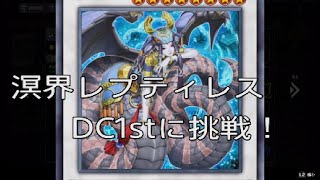 【2024Dec DC 1st】溟界レプティレス【遊戯王マスターデュエル】