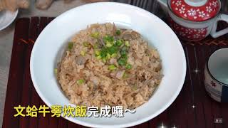 台灣優鱻－家常料理《文蛤炊飯》