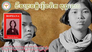 ភាគបញ្ចប់ ខ្ញុំរកឃើញឯកសាររបស់បូប្ផាណានៅគុកទួលស្លែងនិងរៀបចំសរសេរជាសៀវភៅ