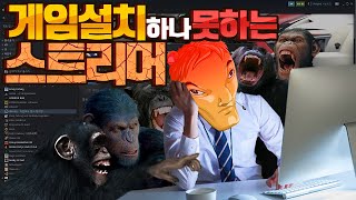 게임 설치 하나 제대로 못하는 스트리머