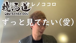 スキンヘッドカメラの輓馬道～シモ編～6月21日(日)　北斗賞３歳以上オープン別定