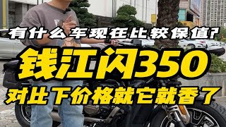 钱江闪350，还是你们喜欢的复古巡航吗？这个行情如何？还保值吗？