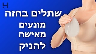 שתלים בחזה מונעים הנקה | אמת או מיתוס? | הדסה טי וי