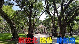 走進廣州的大街小巷——#解放北路（#中華北）I 東風中 #东风中路 （#德宣西路）I 機巷 机巷 I 連新路 #连新路 I #府前路 I 修葺過的 #中央公園 #人民公园（Hugo\u0026Key 粵語)