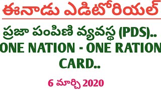 Eenadu Editorial Analysis (06/03/20).. ప్రజా పంపిణి వ్యవస్థ (PDS). ONE NATION - ONE RATION CARD...