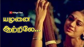 யமுனை ஆற்றிலே | Thalapathy Rajinikanth, Shobana | Ilaiyaraja song | 96 movie