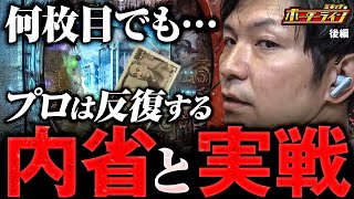 【ボーダーライン】何枚目でも...プロは反復する内省と実践。ボーダーライン第33話後編 #パチンコ #パチプロ #ミネッチ