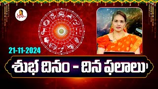 శుభ దినం - దిన ఫలాలు | Rasi Phalalu Telugu | 21-11-2024 | Dhina Phalalu | Dr Edupuganti Padmaja Rani