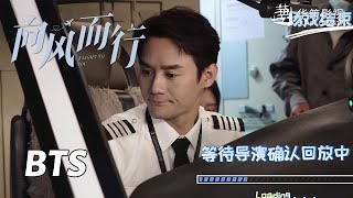 【向风而行】花絮：顾南亭的片场关键词 | Flight to You - Behind the Scenes